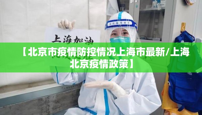 【北京市疫情防控情况上海市最新/上海北京疫情政策】