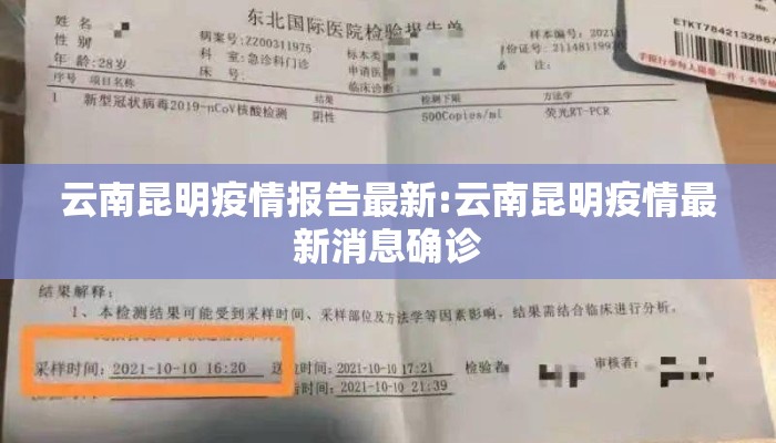 云南昆明疫情报告最新:云南昆明疫情最新消息确诊