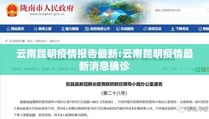 云南昆明疫情报告最新:云南昆明疫情最新消息确诊