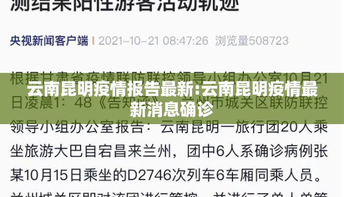 云南昆明疫情报告最新:云南昆明疫情最新消息确诊