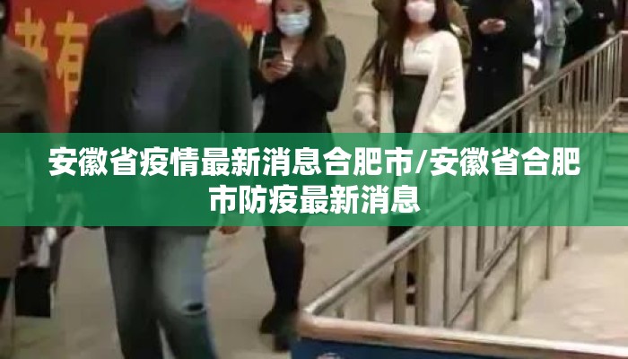 安徽省疫情最新消息合肥市/安徽省合肥市防疫最新消息
