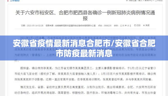 安徽省疫情最新消息合肥市/安徽省合肥市防疫最新消息