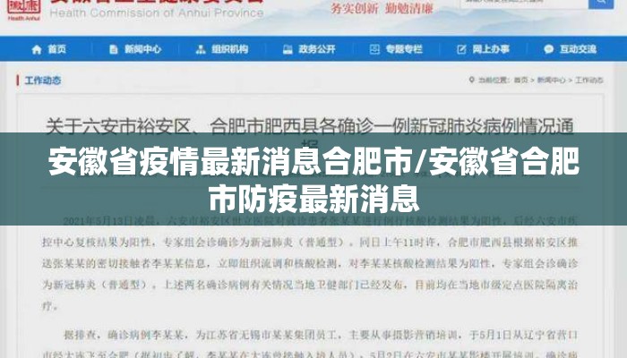 安徽省疫情最新消息合肥市/安徽省合肥市防疫最新消息