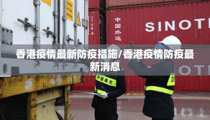 香港疫情最新防疫措施/香港疫情防疫最新消息