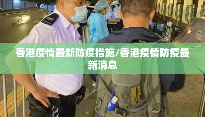 香港疫情最新防疫措施/香港疫情防疫最新消息