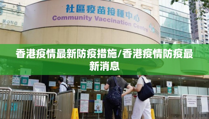 香港疫情最新防疫措施/香港疫情防疫最新消息