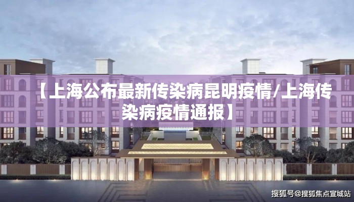 【上海公布最新传染病昆明疫情/上海传染病疫情通报】