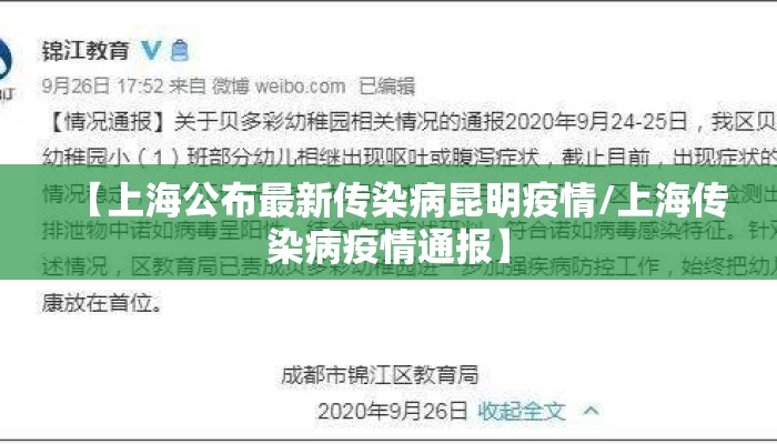 【上海公布最新传染病昆明疫情/上海传染病疫情通报】