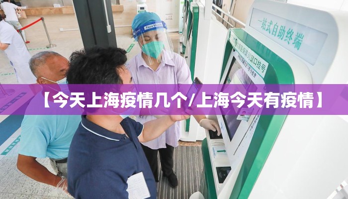 【今天上海疫情几个/上海今天有疫情】