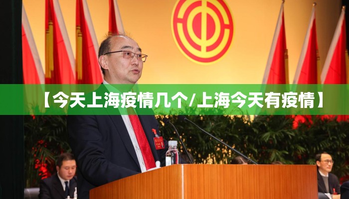 【今天上海疫情几个/上海今天有疫情】
