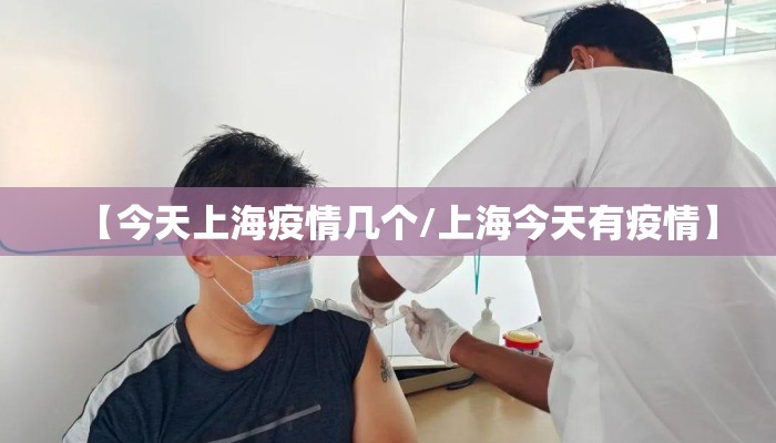 【今天上海疫情几个/上海今天有疫情】