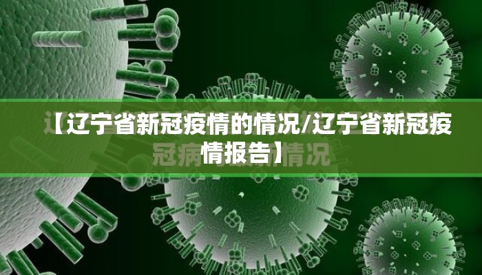 【辽宁省新冠疫情的情况/辽宁省新冠疫情报告】