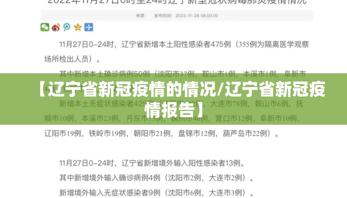 【辽宁省新冠疫情的情况/辽宁省新冠疫情报告】