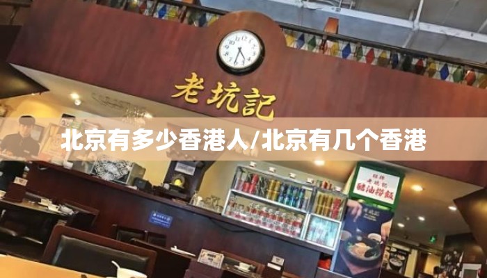 北京有多少香港人/北京有几个香港
