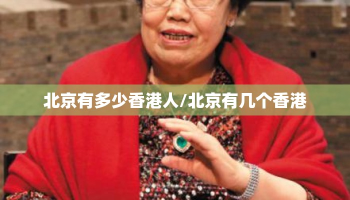 北京有多少香港人/北京有几个香港