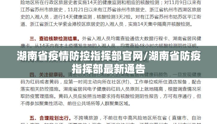 湖南省疫情防控指挥部官网/湖南省防疫指挥部最新通告
