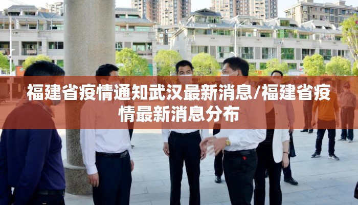 福建省疫情通知武汉最新消息/福建省疫情最新消息分布