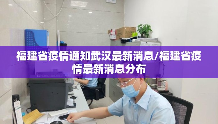 福建省疫情通知武汉最新消息/福建省疫情最新消息分布