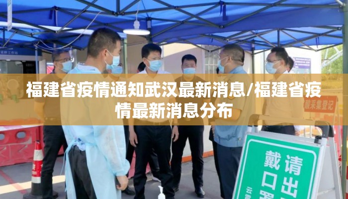 福建省疫情通知武汉最新消息/福建省疫情最新消息分布