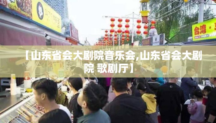 【山东省会大剧院音乐会,山东省会大剧院 歌剧厅】