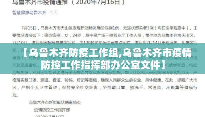 【乌鲁木齐防疫工作组,乌鲁木齐市疫情防控工作指挥部办公室文件】