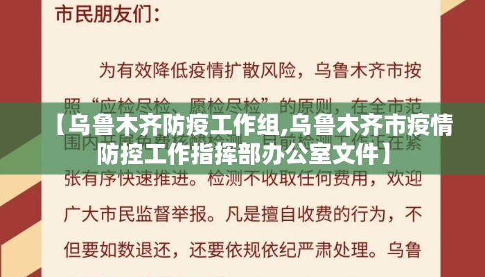 【乌鲁木齐防疫工作组,乌鲁木齐市疫情防控工作指挥部办公室文件】