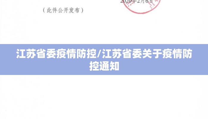 江苏省委疫情防控/江苏省委关于疫情防控通知