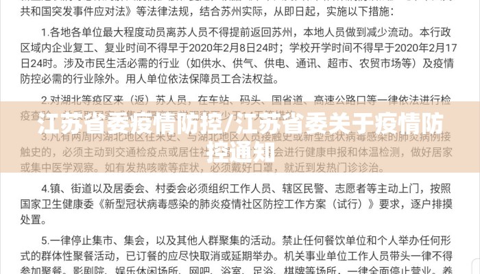 江苏省委疫情防控/江苏省委关于疫情防控通知