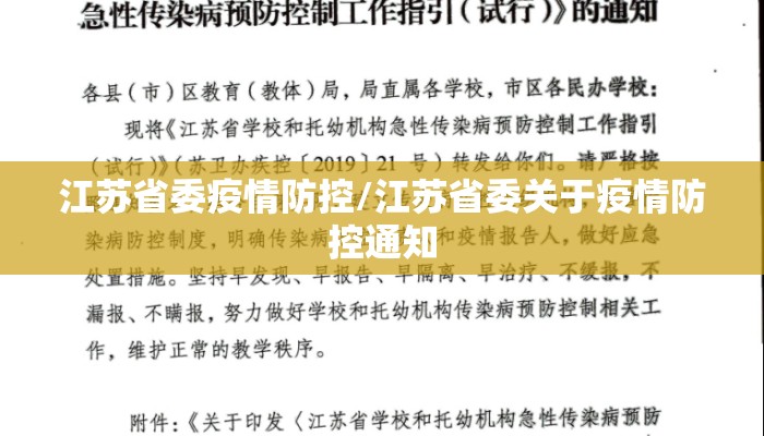 江苏省委疫情防控/江苏省委关于疫情防控通知