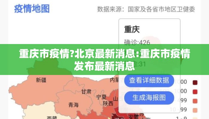 重庆市疫情?北京最新消息:重庆市疫情发布最新消息