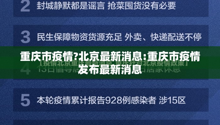重庆市疫情?北京最新消息:重庆市疫情发布最新消息