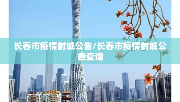 长春市疫情封城公告/长春市疫情封城公告查询