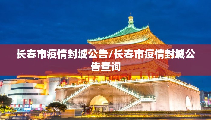 长春市疫情封城公告/长春市疫情封城公告查询