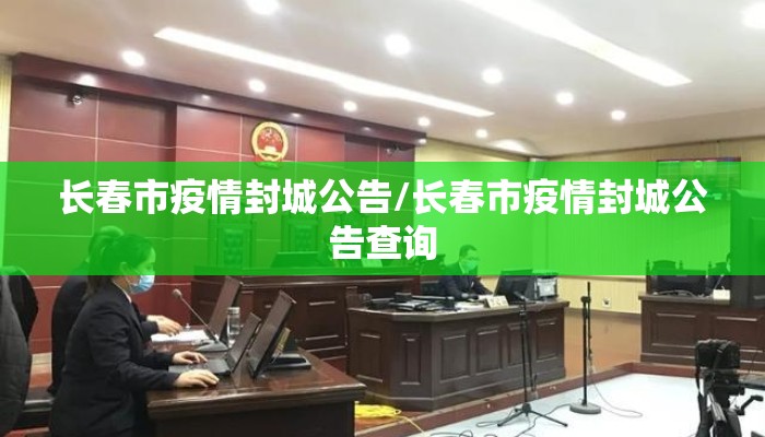 长春市疫情封城公告/长春市疫情封城公告查询