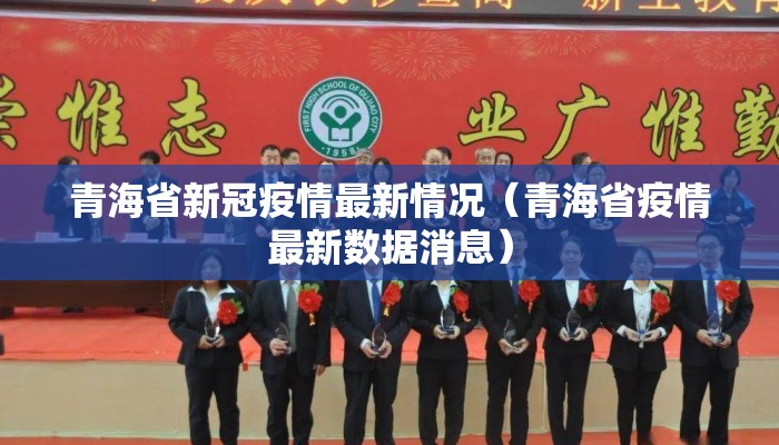 青海省新冠疫情最新情况(青海省疫情最新数据消息) 青海省新冠疫情最新情况(青海省疫情最新数据消息)