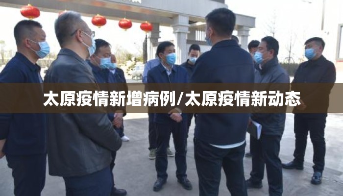 太原疫情新增病例/太原疫情新动态