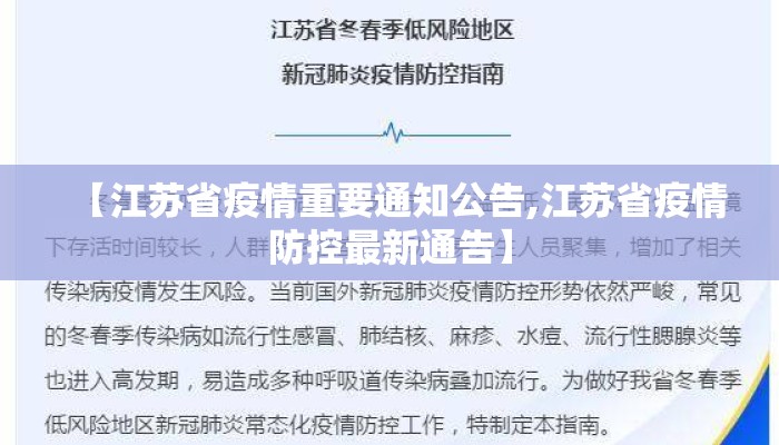 【江苏省疫情重要通知公告,江苏省疫情防控最新通告】