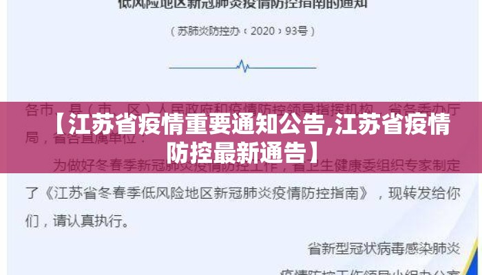 【江苏省疫情重要通知公告,江苏省疫情防控最新通告】