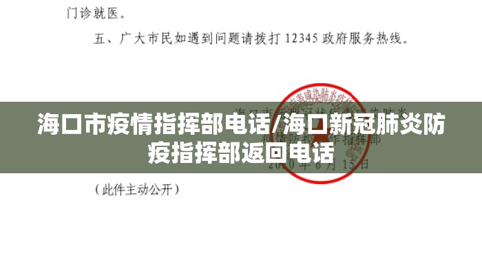 海口市疫情指挥部电话/海口新冠肺炎防疫指挥部返回电话
