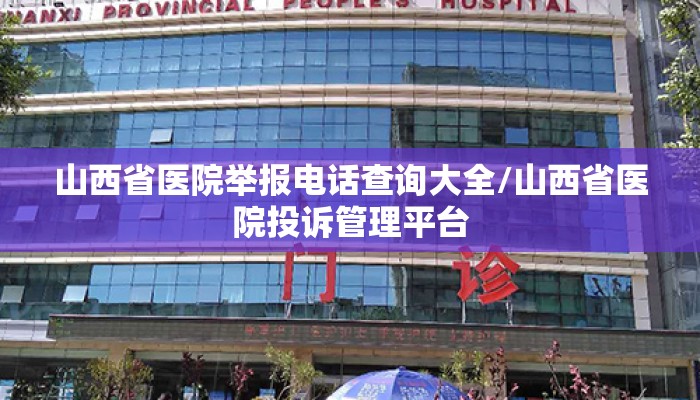 山西省医院举报电话查询大全/山西省医院投诉管理平台
