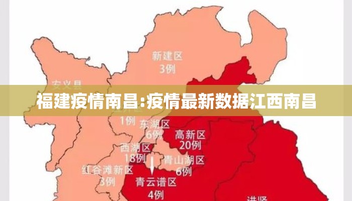 福建疫情南昌:疫情最新数据江西南昌