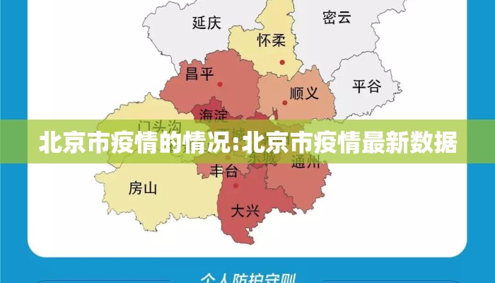 北京市疫情的情况:北京市疫情最新数据