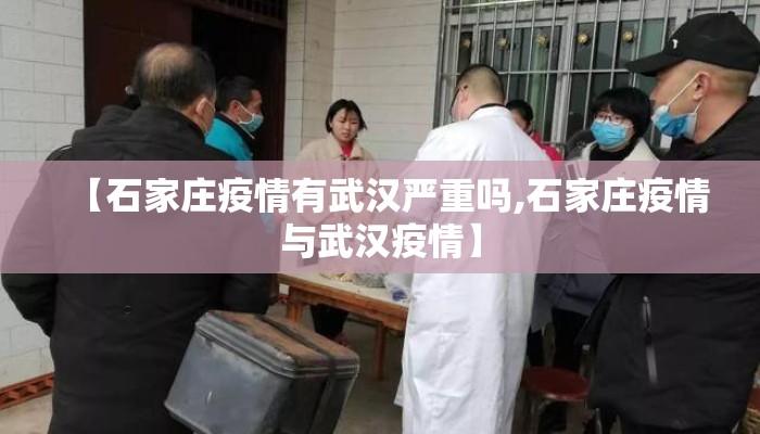 【石家庄疫情有武汉严重吗,石家庄疫情与武汉疫情】