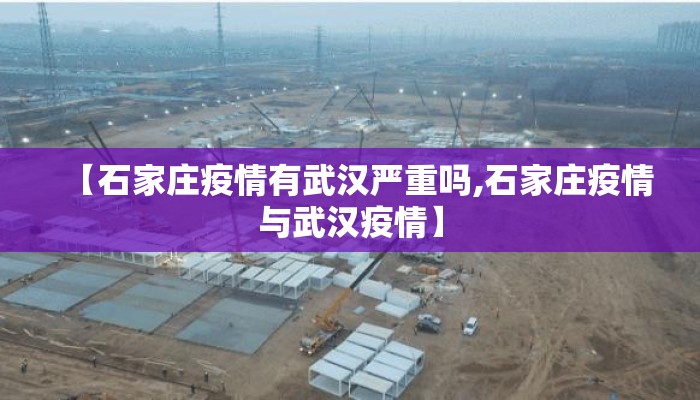 【石家庄疫情有武汉严重吗,石家庄疫情与武汉疫情】