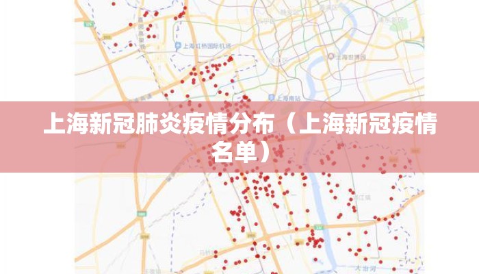 上海新冠肺炎疫情分布（上海新冠疫情名单）