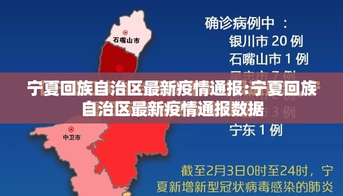 宁夏回族自治区最新疫情通报:宁夏回族自治区最新疫情通报数据