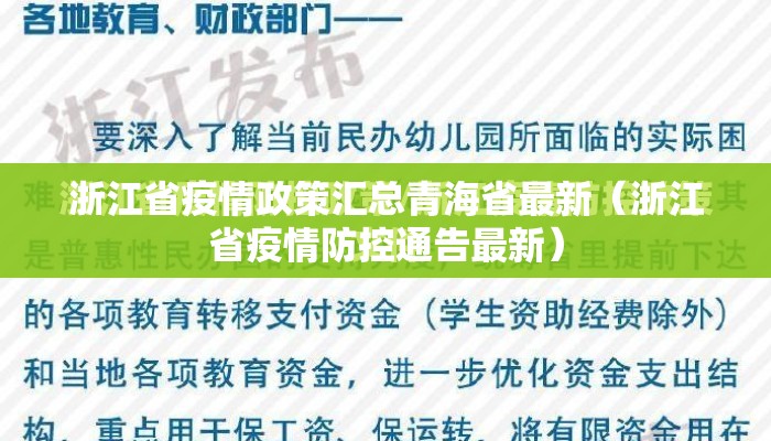 浙江省疫情政策汇总青海省最新（浙江省疫情防控通告最新）