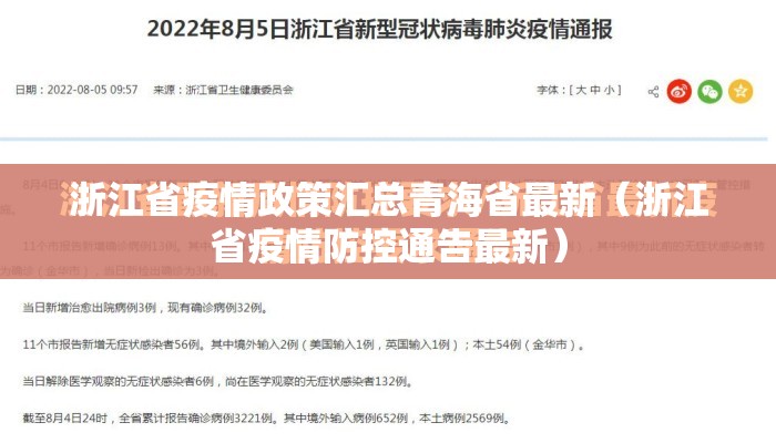 浙江省疫情政策汇总青海省最新（浙江省疫情防控通告最新）