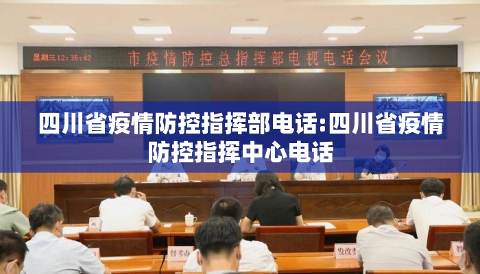四川省疫情防控指挥部电话:四川省疫情防控指挥中心电话