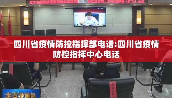 四川省疫情防控指挥部电话:四川省疫情防控指挥中心电话